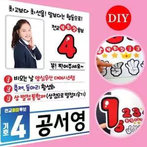 전교회장 포스터 전교부회장 포스터 선거피켓 10장세트