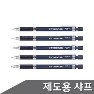 고급샤프 스테들러 고급샤프 블루 0.3-2.0mm