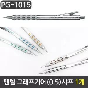 그래프기어 잘써지는샤프 고급샤프 0.5mm샤프 1자루 대학생필통 샤프심 (W8BC15B)
