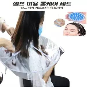 셀프 미용 헤어 커트보 파마보+두피 헤어브러쉬 세트 두피마사지기 (W9D16C7)
