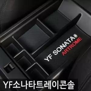 고품질 아트로마 트레이콘솔 YF 소나타 적용가능 자동차수납용품 (W112E9E)