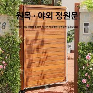 야외 정원 휀스 나무대문 출입문 단문형 방부목 목재
