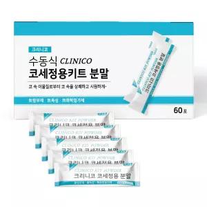 크리니코 코세정제 키트 분말 60포 / 코 비강 미세먼지 코막힘 코세척 세정 식염수 1개