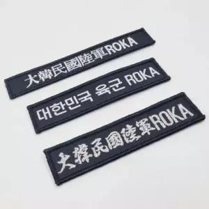군복 휘장 대한민국 와펜 육군 가방 글자 찍찍이 접착 와펜 패치 찍찍이 접착 폰트 글자