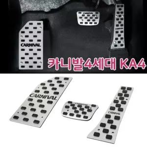 자동차 튜닝페달 카니발4세대전용 KA4 차량용 패드 엑셀레이터패드 (W835CB2)