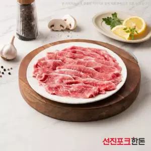 [선진포크한돈] 명품 뒷다리 불고기용 1kg