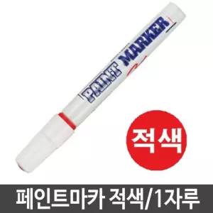 고품질 문화 페인트마카 적색 1자루 펜 마커 유성 마커 (W146F59)