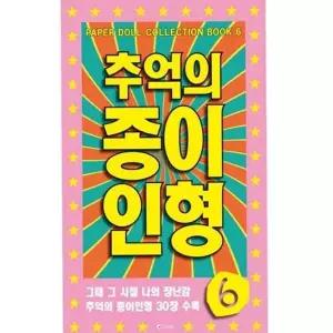 [하프클럽/]추억의 입히기 종이 인형 유아 아날로그 어린이 놀이
