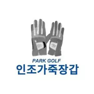파크골프 인조가죽장갑 양손장갑 색상랜덤