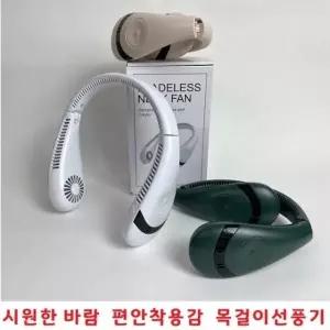 캠핑용 미니 무선 핸디 목선풍기 시원한 자연바람 휴대용 선풍기