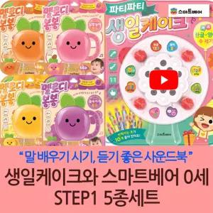 0세 와 생일케이크 STEP1 5종세트