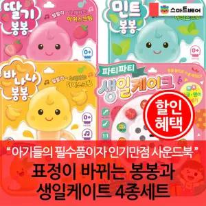 표정이 바뀌는 봉봉과 생일케이크 4종세트