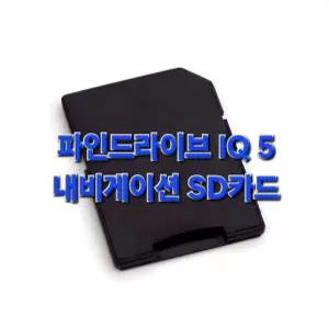 파인드라이브 IQ 5 내비게이션 최신지도 업그레이드 16G SD카드