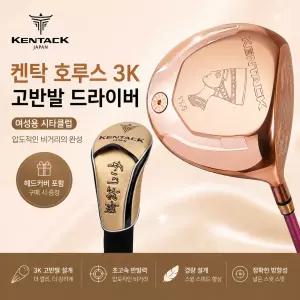 [시타클럽] 켄탁 호루스 3K 고반발 드라이버 여성용 커버포함