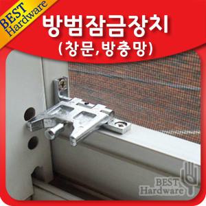 방충망 걸이 잠금 장치 빗장 걸쇠 창문 방범 환기