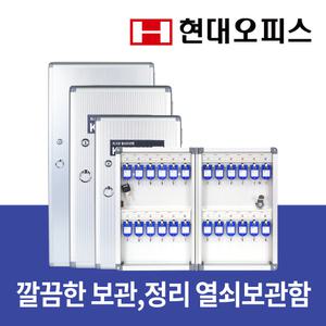 [현대오피스] 최고급 열쇠보관함 [24/32/48/72/96/120/150P][KEY BOX]  벽걸이형 키박스 주차장 경비실 열