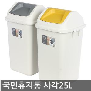 국민휴지통 25L 쓰레기통 분리수거 사각