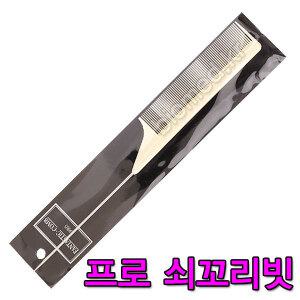 쇠꼬리빗 프로50 업스타일 철꼬리빗 매직 파마