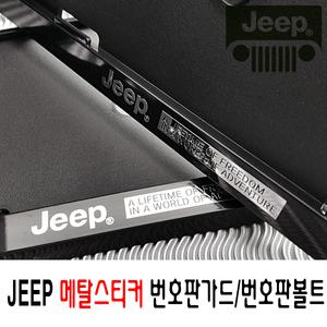 JEEP번호판가드 메탈스티커 플레이트 지프번호판볼트4개1세트