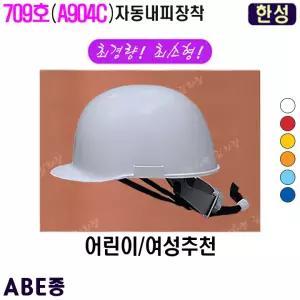 [한성] 한성안전모/MP형/소형/709호/A904C/안전모 인쇄/제판