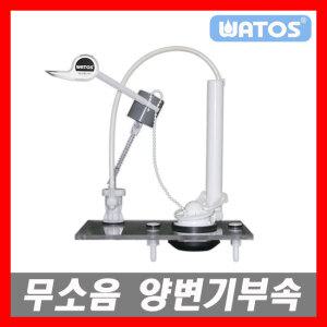 국산 KS규격 와토스 무소음 양변기부속 양변기부속품 전면레버 측면버튼 절수부속 좌변기부품