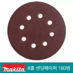 마끼다125mm원형샌딩페이퍼 180방 8홀 사포 D-54558