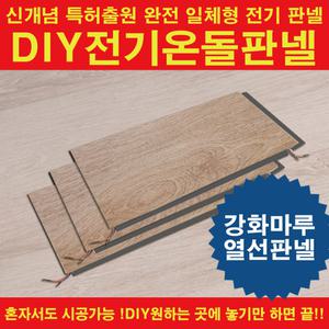 셀프시공 강화마루형 전기온돌판넬