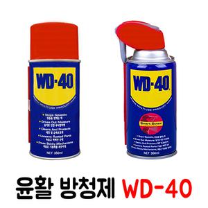 WD-40 방청윤활제 모음 /다용도 방청제/윤활제/21번지