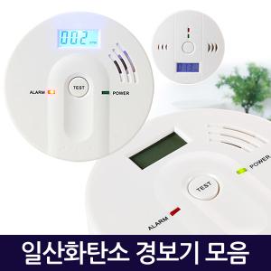 일산화탄소 경보기 감지기 측정기 알람 CO 가스 화재 연기 누출 휴대용 캠핑 비상용품 실버용품