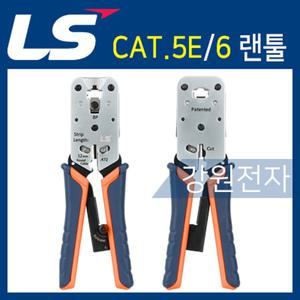 LS전선 CAT.5E/6 8P 플러그 랜툴 LS-CT-UC5E(6)-SI1