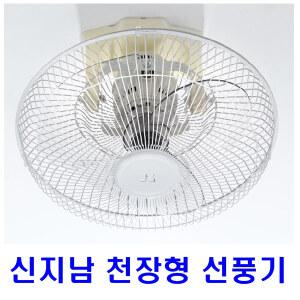 신지남SGN-16C 천장용국산선풍기 천정형 가정용산업용