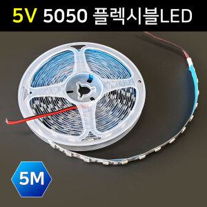 슬림 LED바 5050칩 5V 5M롤 진열장 무드등 스트립LED