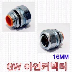 GW후렉시블 16mm 아연커넥터 콘넥타 방수콘넥터 배관 철 주름관