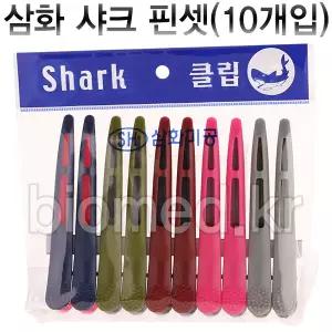 삼화 샤크 헤어클립 10ea 헤어핀셋 미용집게핀 악어