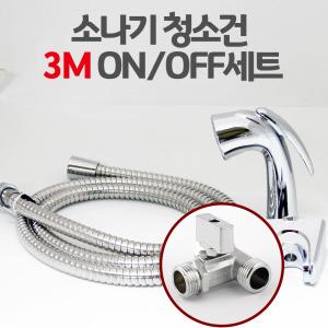 소나기청소건 ON/OFF 3.0M 세트 욕실청소건 변기샤워기 화장실 스프링호스 미니건세트
