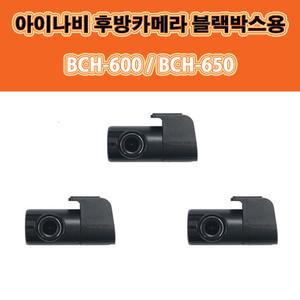 아이나비 블랙박스용 후방카메라 BCH-600 / BHC-650 / Z500 / V900