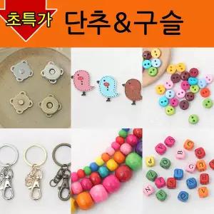 단추 부자재 / 똑딱 합 자석 칼라 나무 이니셜 숫자