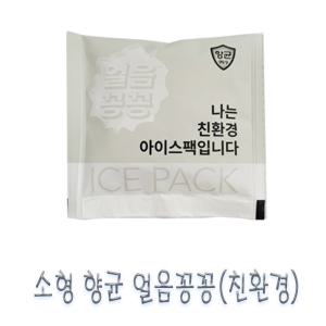 소형 향균얼음꽁꽁 친환경 아이스팩 BOX(250개)/은나노 미니 얼음꽁꽁