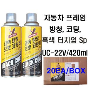 UC-22V/420ml 흑색 유광 터치업 스프레이 금속 방청 보호 코팅제 / 자동차 프레임 방청 코팅제 /