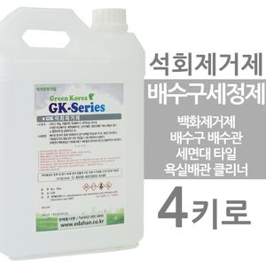 석회제거제 4키로 백화제거 뻥뚫어 액체 변기 뚫어뻥 하수구 싱크대 세면대 화장실 배수구 막힘 초강력 막
