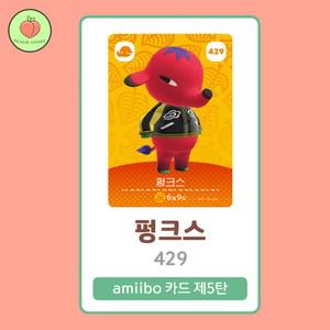 동물의숲 펑크스 아미보카드 모동숲 동숲 5탄 429 한글판 / 동숲 펑크스 아미보