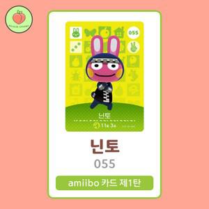 동물의숲 닌토 아미보카드 모동숲 동숲 1탄 055 한글판 / 동숲 닌토 아미보
