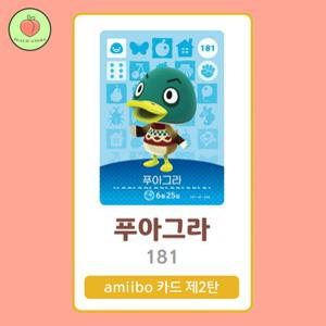 동물의숲 푸아그라 아미보카드 모동숲 동숲 2탄 181 한글판 / 동숲 푸아그라 아미보