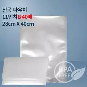 9겹 가정용 진공포장비닐 진공팩 11인치파우치B40매(푸드세이버호환가능)고기 생선 육류 숙성포장