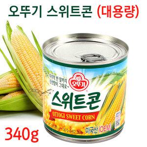 대용량 오뚜기 스위트콘 옥수수 통조림 (340g)