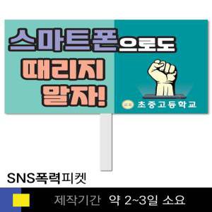 스쿨컴퍼니(도매가쇼핑몰) 41 사이버폭력예방  학교피켓 인터넷예절  SNS 캠페인 홍보 행사용 피켓제작