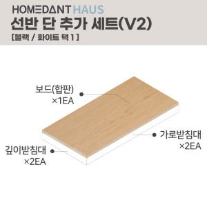 홈던트하우스 선반 단추가 세트 1200 x 400 홈던트하우스 전용 추가 액세서리 부속품