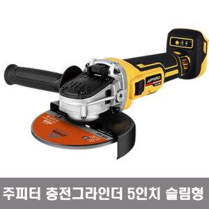 주피터D 5인치 충전 그라인더 JAG20-125DE 슬림형 베어툴