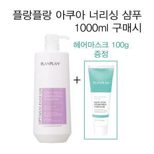 플랑플랑 라이트 아쿠아 너리싱 샴푸 1000ml + 마스크 100g 무실리콘샴푸 무실리콘마스크 그리놀특허성분 미산성 약산성 살롱전용 미용실추천