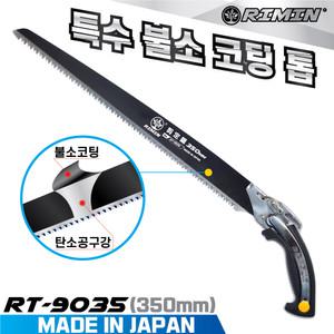RIMIN 일본산 전지톱 RT-9035(350mm) 특수불소코팅 나무톱 가지치기 농업용 가로수 전정톱